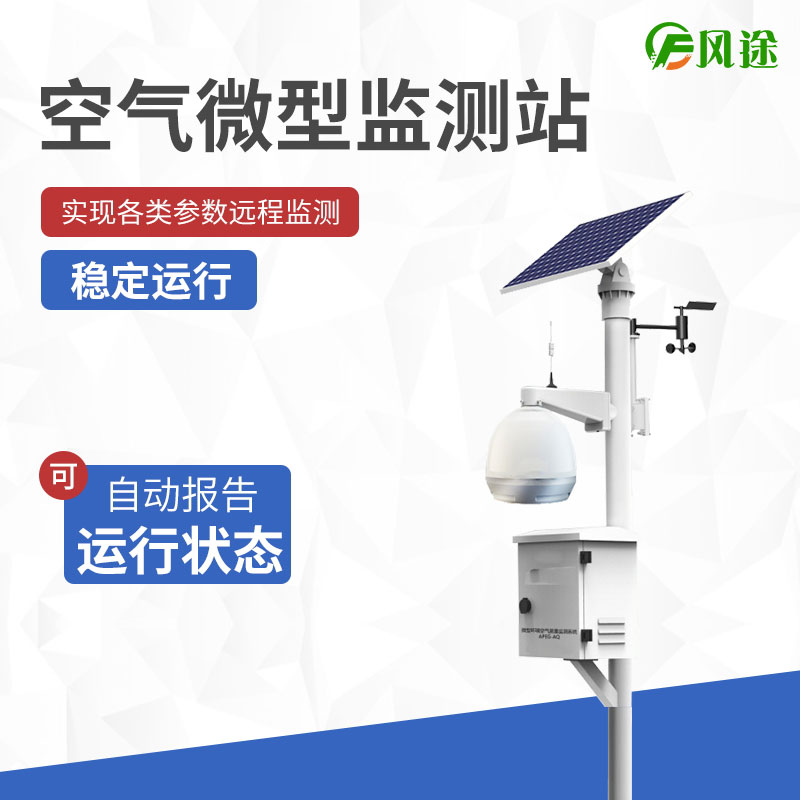 微站監(jiān)測(cè)有什么優(yōu)勢(shì)？