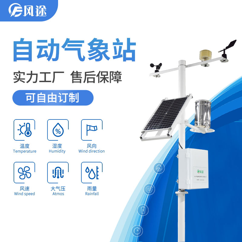 自動(dòng)氣象站，抵御農(nóng)業(yè)低溫災(zāi)害