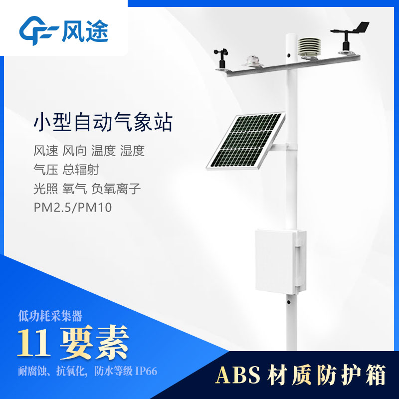 小型氣象站設(shè)備多少錢(qián)？2024風(fēng)途最新報(bào)價(jià)