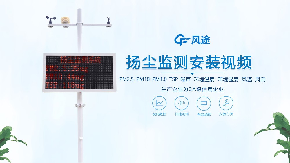 揚(yáng)塵在線監(jiān)測(cè)系統(tǒng)怎么安裝？看完你就知道啦！
