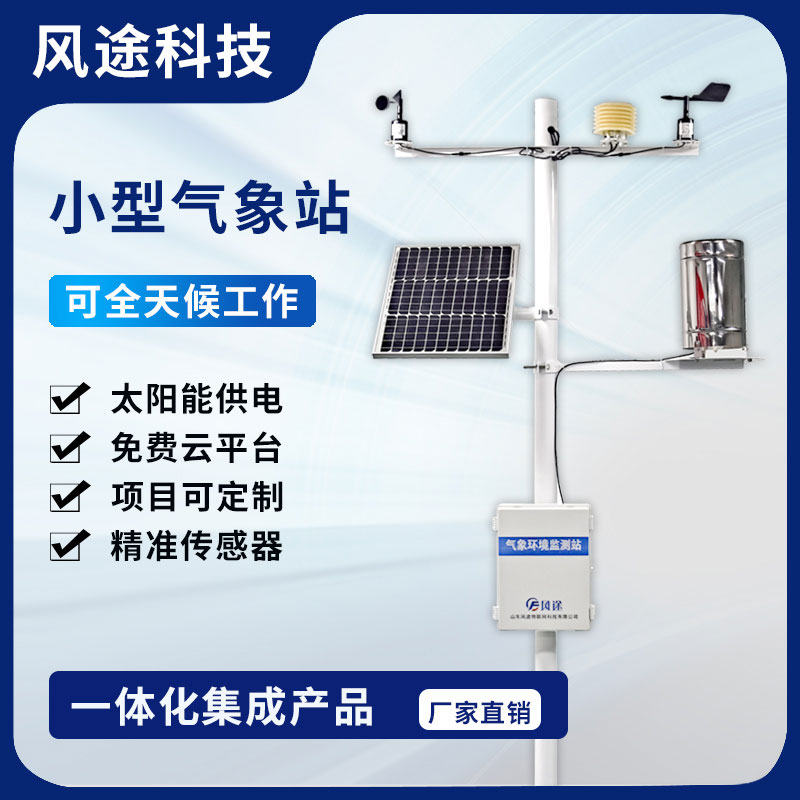 2023農(nóng)田小型氣象監(jiān)測站型號、廠商