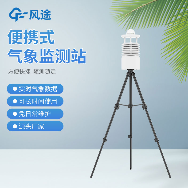 風(fēng)途3款小型自動氣象站設(shè)備，來看看