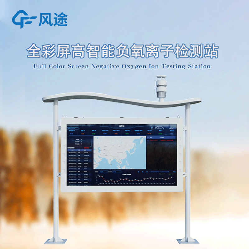 全彩屏高智能負氧離子監(jiān)測站，防水防塵防雷防火防爆！