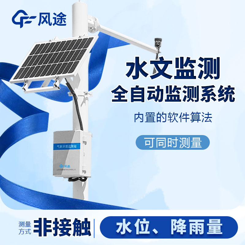 河流水位雨量監(jiān)測系統(tǒng)是什么儀器？