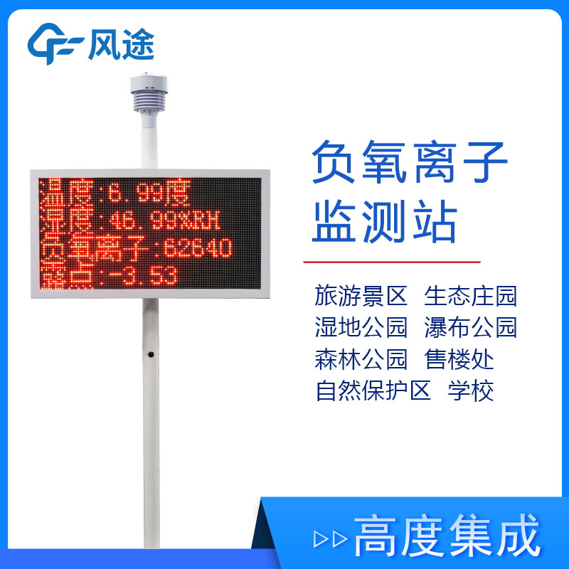 景區(qū)氣象監(jiān)測站FT-FZ1，實時展示景區(qū)空氣質(zhì)量