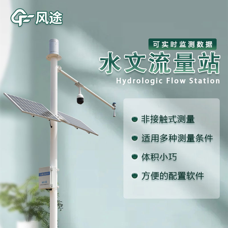 水位流量監(jiān)測設備生產(chǎn)廠家哪家好？