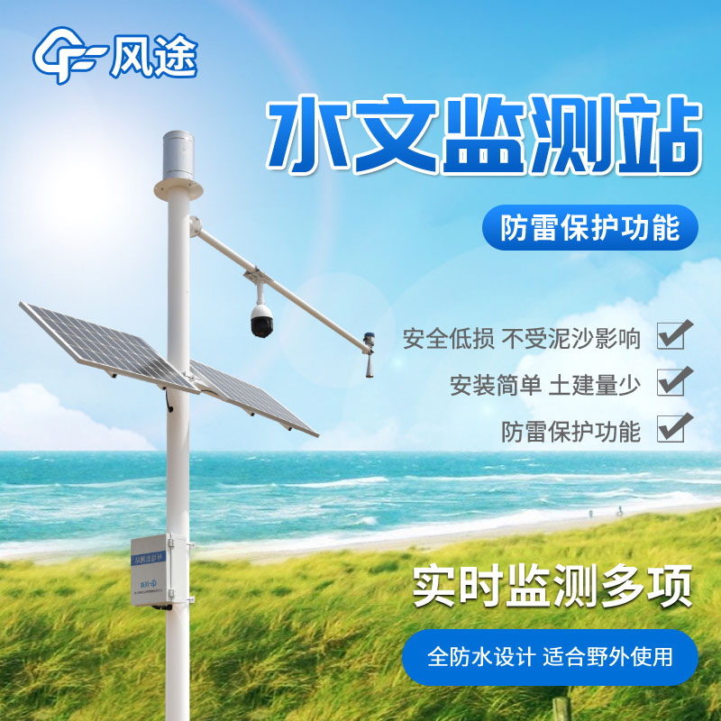 水情監(jiān)測系統(tǒng)，自動(dòng)化水雨情監(jiān)測設(shè)備