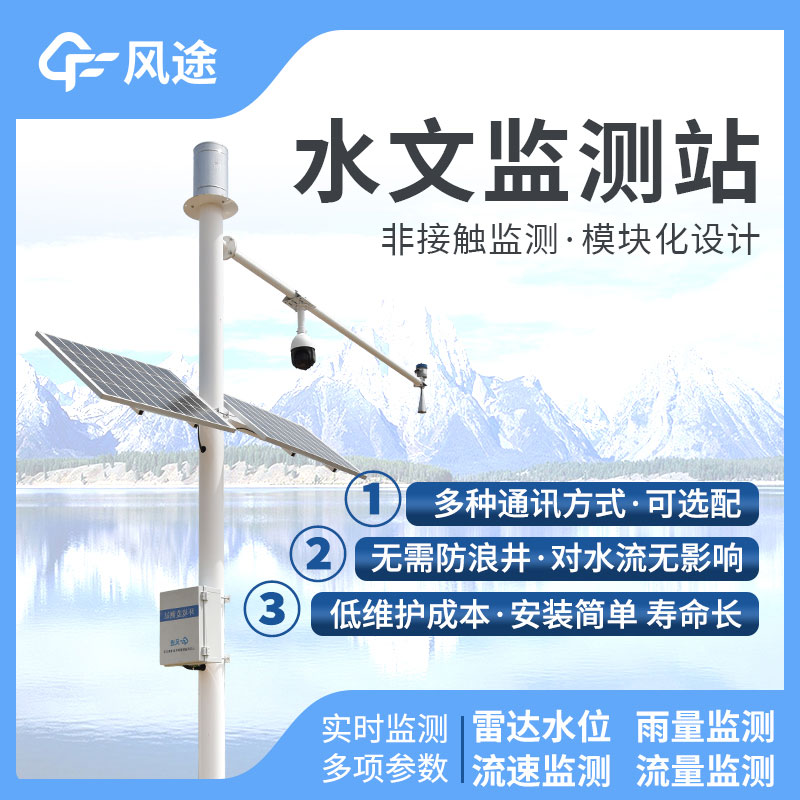 水文監(jiān)控站，在線監(jiān)控水位降水量流量！歡迎咨詢！