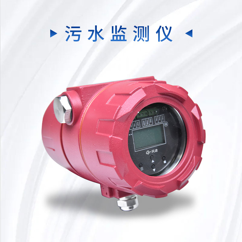 科學(xué)管理污水排放，保護(hù)環(huán)境質(zhì)量——污水監(jiān)測(cè)儀的介紹