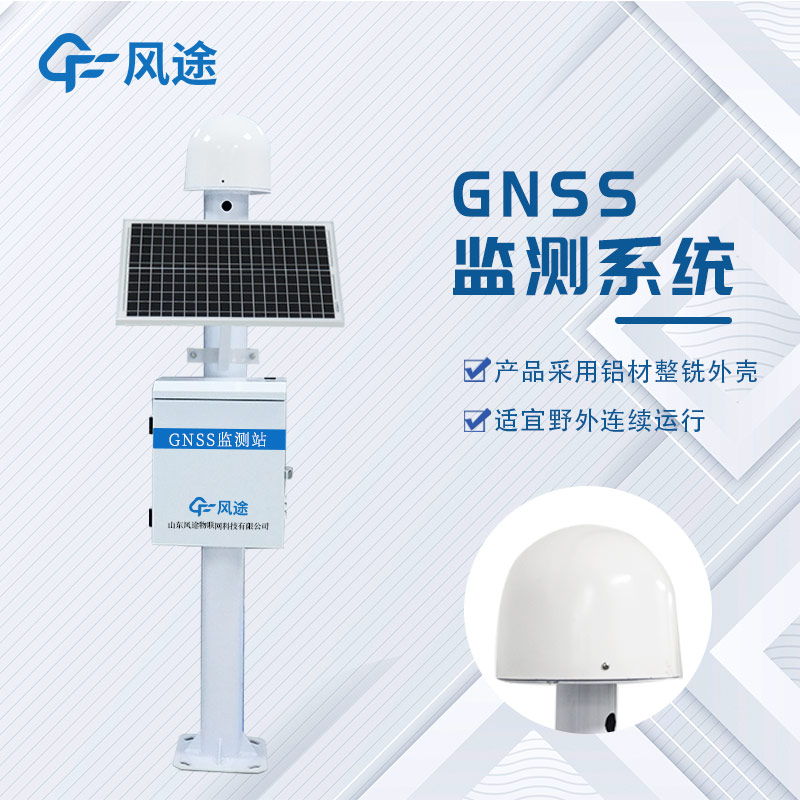 GNSS位移監(jiān)測系統(tǒng)是什么設(shè)備？