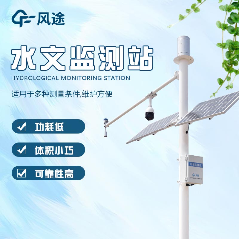 水雨情自動(dòng)監(jiān)測系統(tǒng)，防洪預(yù)警！