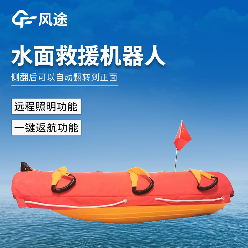 一線應(yīng)急救援設(shè)備，水上救援機(jī)器人