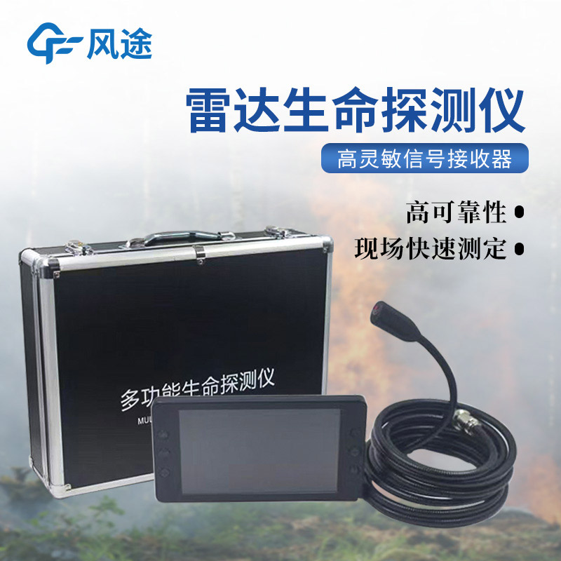 生命探測儀，隔墻找人，暗區(qū)透視，讓搜救更快一步！