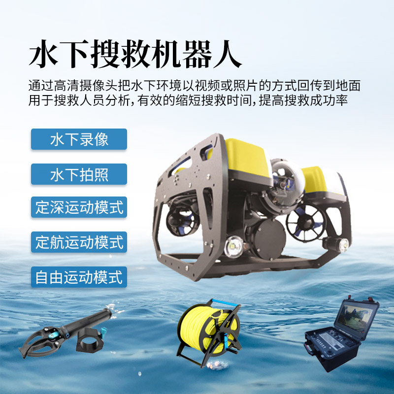 水下探測(cè)搜救機(jī)器人，全力以赴防汛救援，少不得這臺(tái) “高精尖” 裝備！