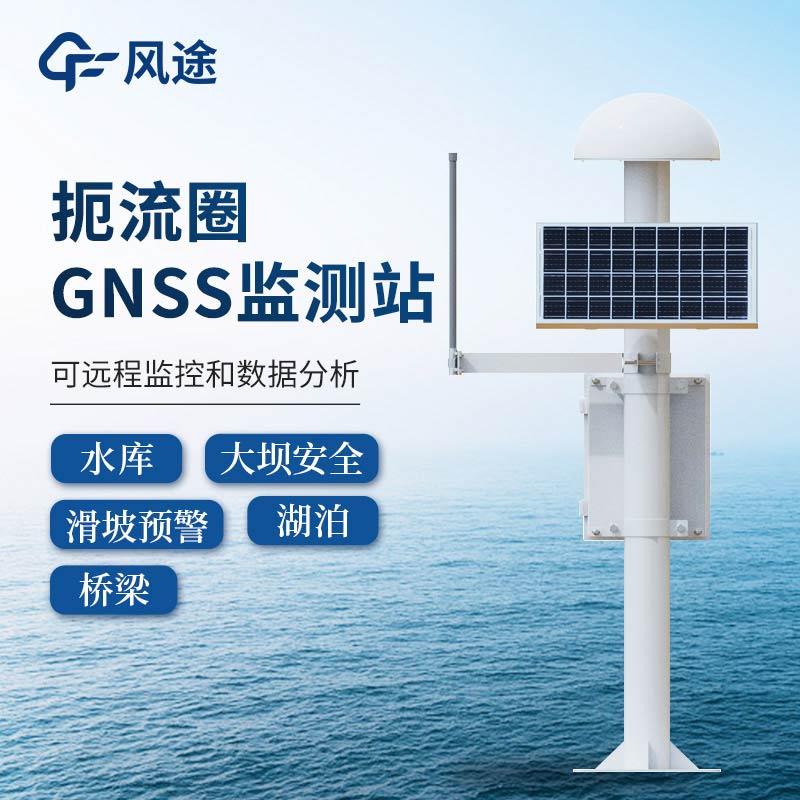 gnss位移監(jiān)測站，土石壩位移監(jiān)測預(yù)警