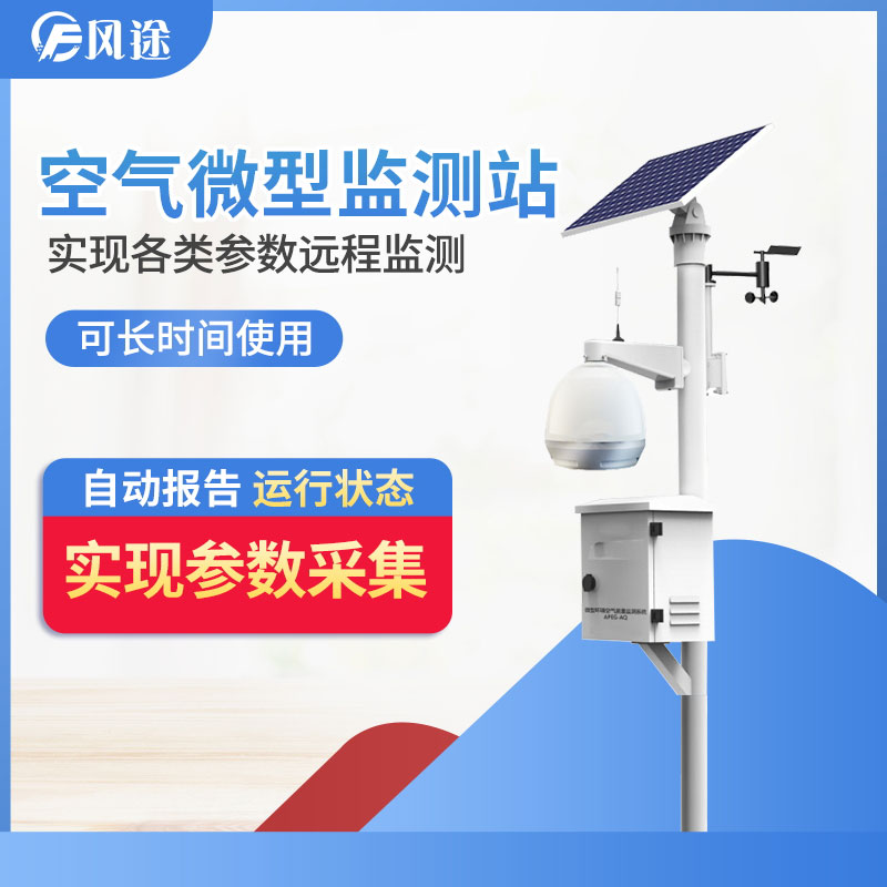 空氣質(zhì)量監(jiān)測(cè)微站